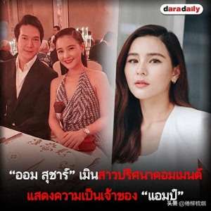 aom(泰星Aom再度被爆是第三者:我跟男友恋爱程序正常,她精神有问题)