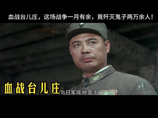 抗战电影的巅峰之作：《血战台儿庄》