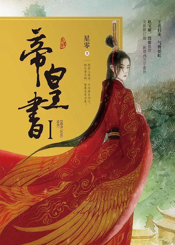 推荐一部超级好看的小说，气势磅礴、荡气回肠的《帝皇书》