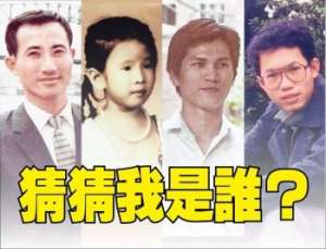 真理裤(台政坛掀“翻旧照”风潮 王金平笑忆当年“头发真多”)