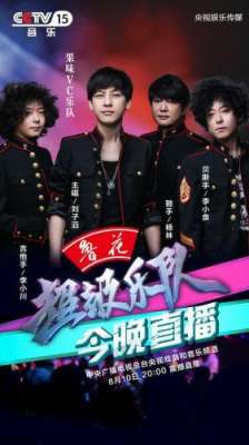 超级乐队(果味VC张恒远同台开唱《超级乐队》)