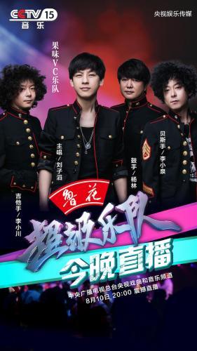 果味VC张恒远同台开唱《超级乐队》