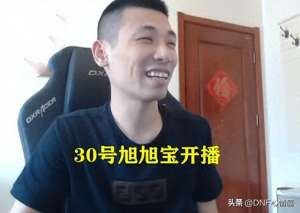 旭旭宝宝在哪个直播平台(DNF：30号旭旭宝宝复播透露新合同签订保底2个亿，水友会要送车)