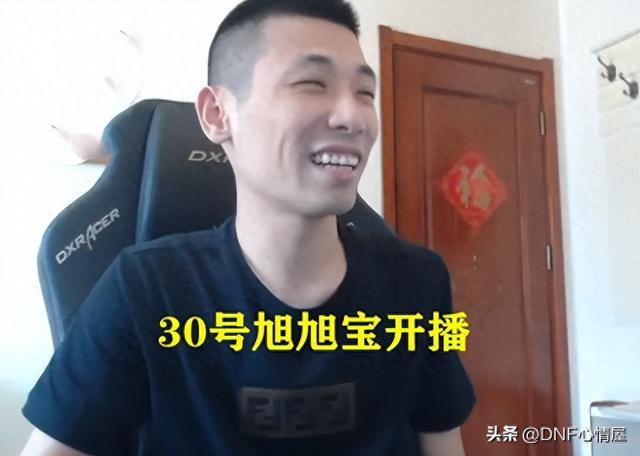 DNF:30号旭旭宝宝复播!透露新合同签订保底2个亿,水友会要送车