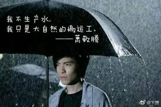 “雨神”萧敬腾的降雨概率有多大？看他最近指天求雨就知道了