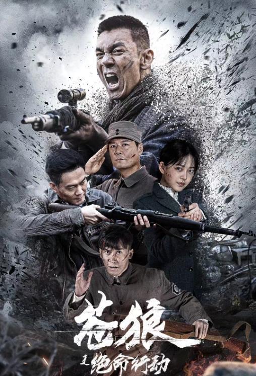 《苍狼之绝命行动》来袭，刘金承、冯越、吴承轩、任天野主演