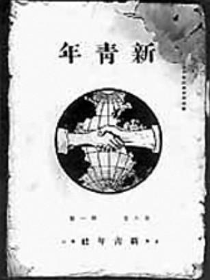 初心之路|《新青年》杂志只发行了11年,为什么被一再提起