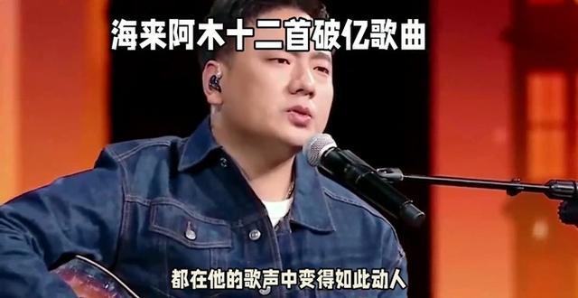 最惨歌手海来阿木十二首破亿歌曲