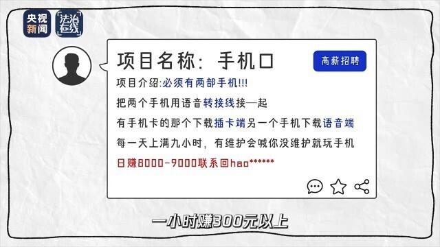 起底电诈丨帮人打个电话就能轻松赚钱?这个电话一旦拨通,你就涉嫌犯罪了……