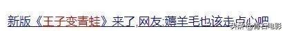 《王子变青蛙》被吐槽变蛤蟆,15年后的翻拍,只能证明原版经典