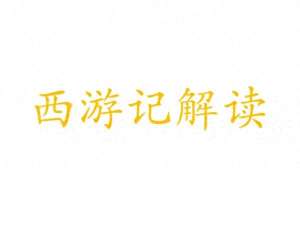 关越(《西游记》的文本重构与历史语境再探)