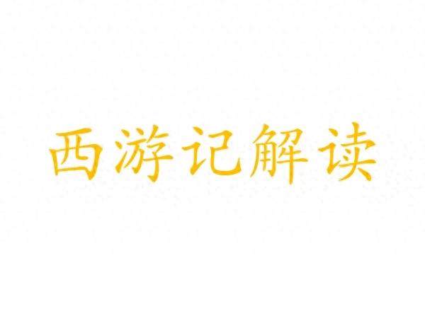 《西游记》的文本重构与历史语境再探