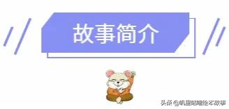 绘本故事_84《小熊的小船》儿时的爱与珍重