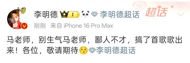 李明德献歌马天宇,乐坛新情谊之歌!
