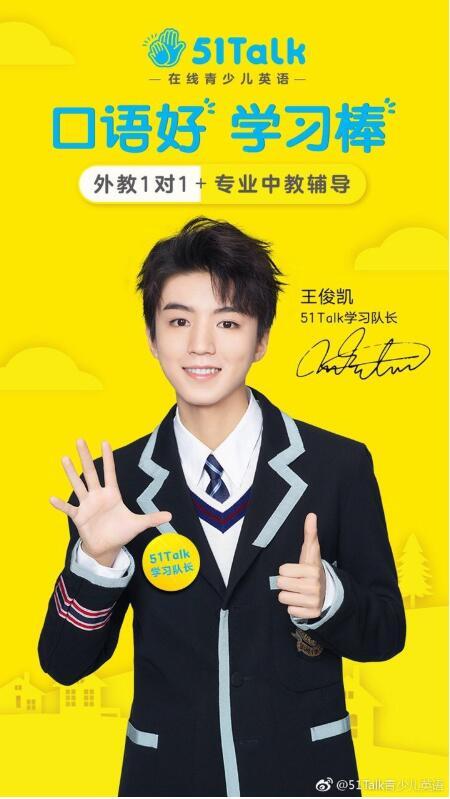 王俊凯成为51Talk新任代言人，榜样力量带动孩子爱上英语