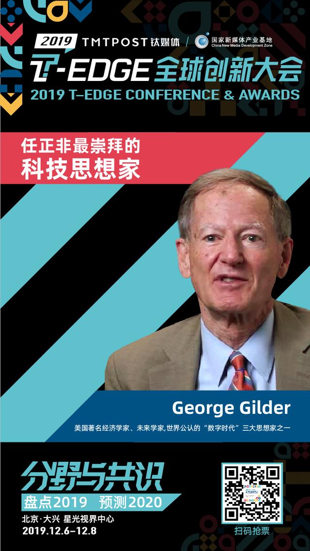 与任正非对话的乔治·吉尔德来了,这次欢迎你来提问丨T-EDGE倒计时28天