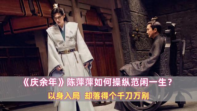 庆余年: 陈萍萍如何操纵范闲一生?以身入局,却落得个千刀万剐