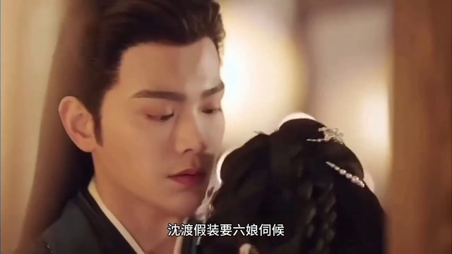 六娘回门被欺负，沈渡霸气护妻