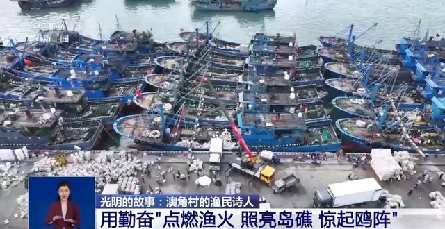 光阴的故事丨这个村的渔民下海能捕鱼 上岸能写诗
