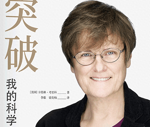 从屠夫的女儿到诺奖得主——mRNA疫苗技术先驱的唯一亲笔自传讲述永不言弃的人生