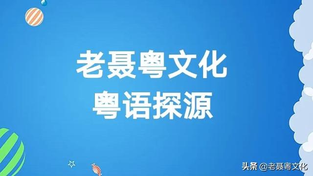 粤语探源：二打六