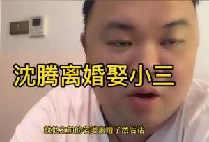 沈腾离婚(沈腾疑似离婚,被曝计划迎娶小三,圈内人透露妻子怀二胎两人恩爱)