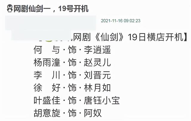 《仙剑1》开机日期确定，全阵容曝光，林月如选角意外获好评