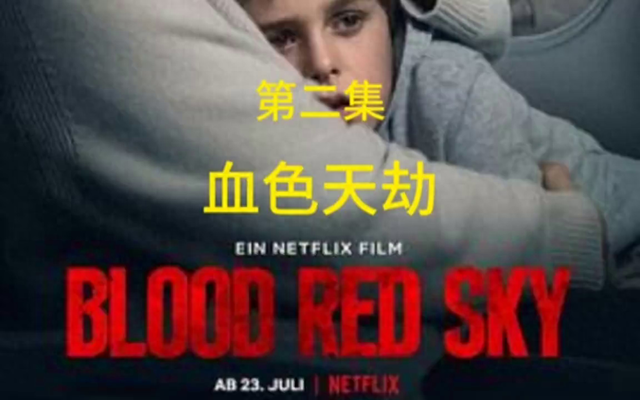 【恐怖故事】血色天劫（第二集）
