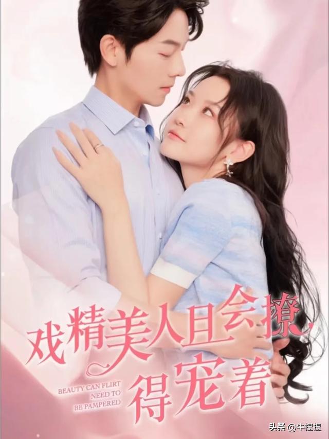 真情侣演短剧有多野？曾辉×韩雨彤吻戏封神，七次搭戏不容错过