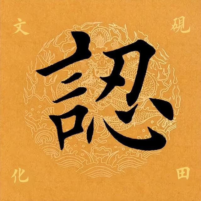 【每日一字】 ​认（3213）2023.06.19