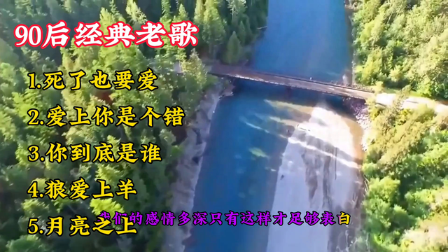 90后怀旧经典老歌