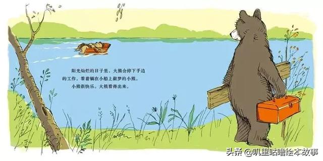 绘本故事_84《小熊的小船》儿时的爱与珍重