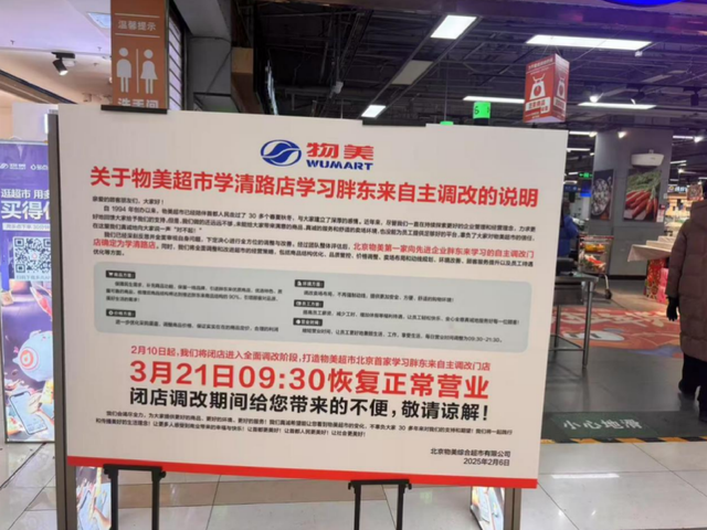 物美也取经胖东来,首家自主调改门店即将闭店