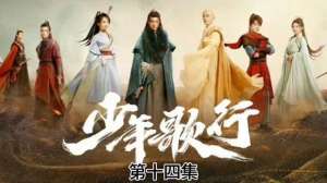 少年歌行3(【少年歌行】第十四集)