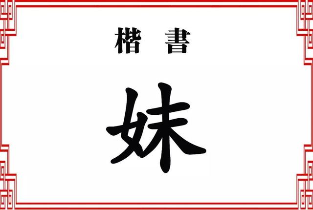 “妹”和“妺”这两个字，你能分清吗？用错了很容易闹出笑话的