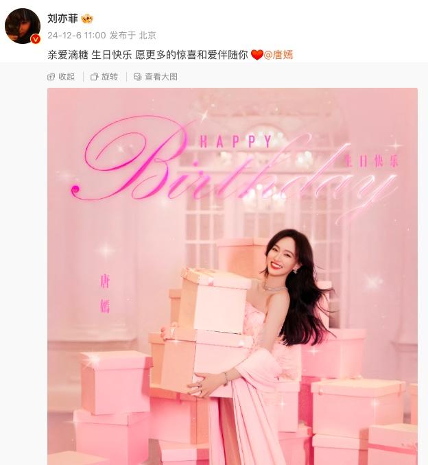 超十年友谊!刘亦菲为唐嫣庆生