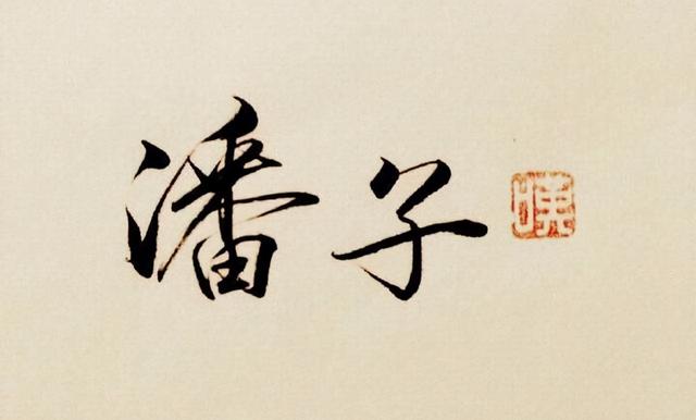 《盗墓笔记》小花在张家古楼没救小哥和霍老太太,他在干嘛?