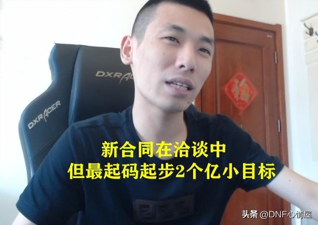 DNF:30号旭旭宝宝复播!透露新合同签订保底2个亿,水友会要送车
