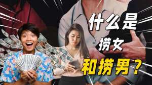 捞男什么意思(捞女和捞男，到底哪个更离谱？如何才能树立正确感情价值观？)