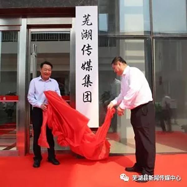 芜湖、大连两地分别组建传媒集团:报业与电视台融合