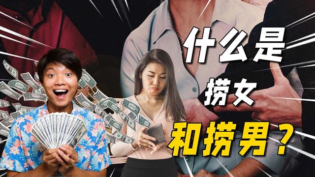 捞女和捞男，到底哪个更离谱？如何才能树立正确感情价值观？