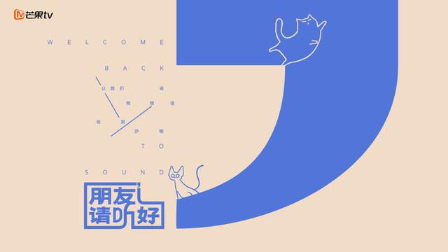 《朋友请听好》第二季回归,重新发现声音的力量