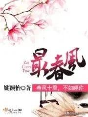 古言«最春风»早了十年重生,那她上一世的命运由谁来担?