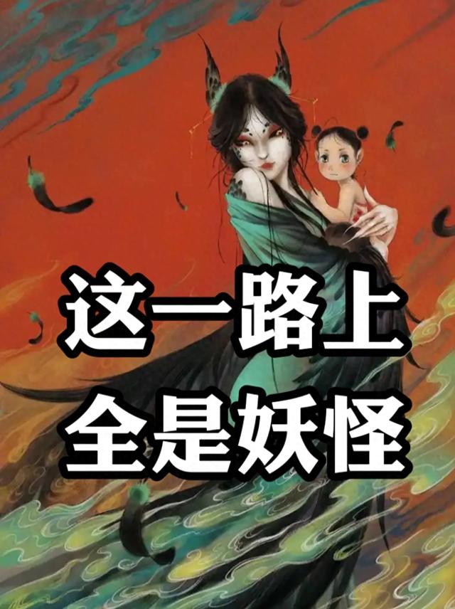 这一路上全是妖怪