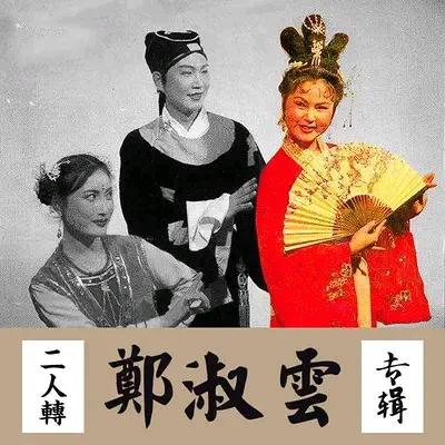 二人转传奇郑淑云：舞台璀璨与生活神秘