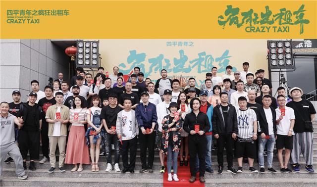 国内最强喜剧IP出新作《四平青年之疯狂出租车》今日开机