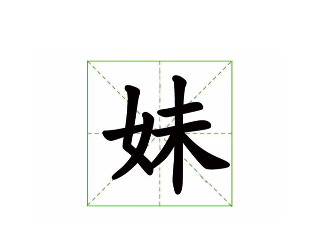 “妹”和“妺”这两个字，你能分清吗？用错了很容易闹出笑话的