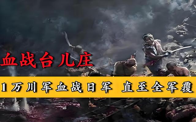 抗战电影的巅峰之作：《血战台儿庄》