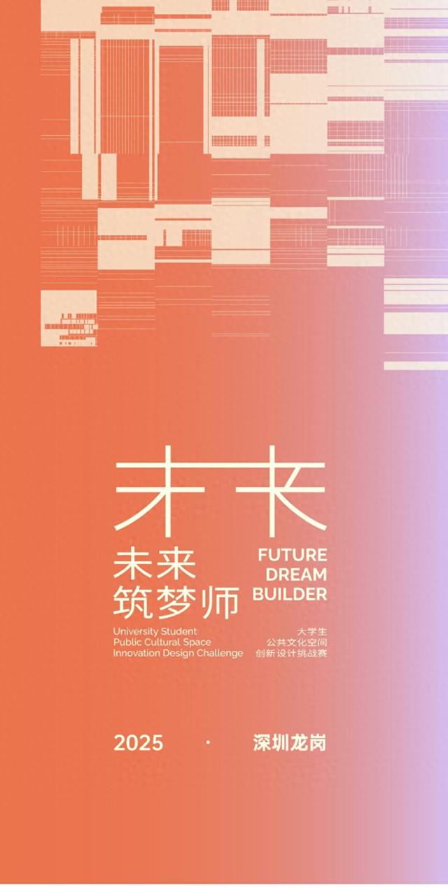 “重回大运”又一重磅赛事来袭!“未来筑梦师”挑战赛正式开启