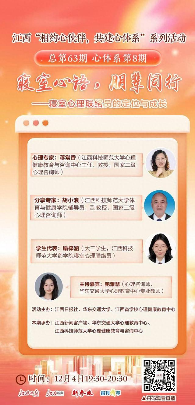 寝室心理联络员是一个怎样的角色？答案在今晚这场心理直播访谈